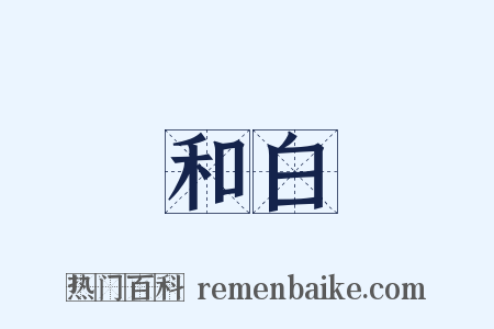 和白是什么意思的图片